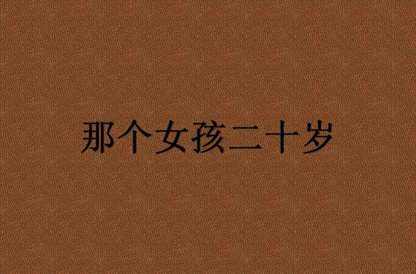 那个女孩二十岁 那个女孩二十岁