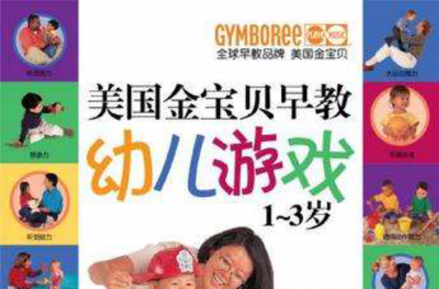 美国金宝贝早教幼儿游戏 美国金宝贝早教幼儿游戏