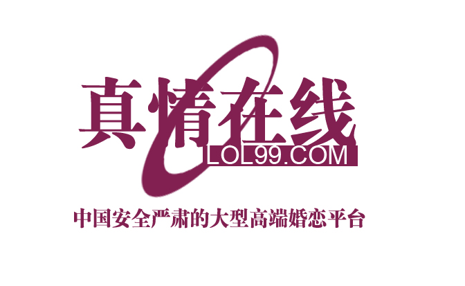 北京真情线上婚姻谘询有限公司 北京真情线上婚姻谘询有限公司