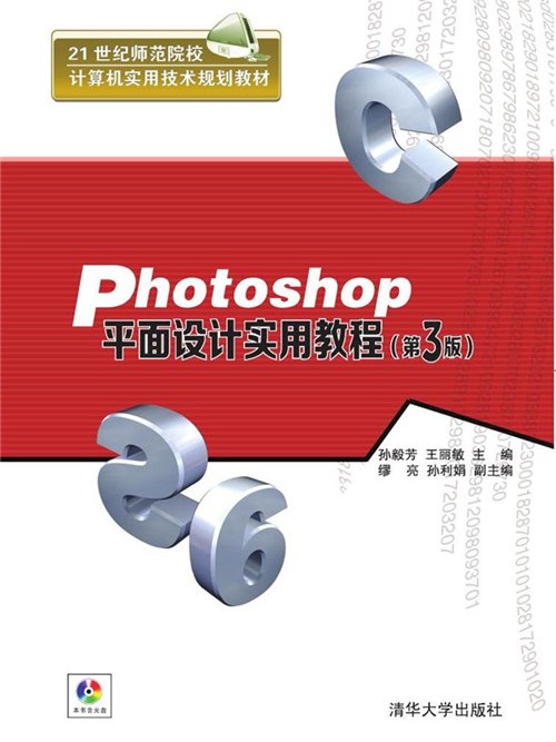 Photoshop平面设计实用教程(第3版) Photoshop平面设计实用教程(第3版)