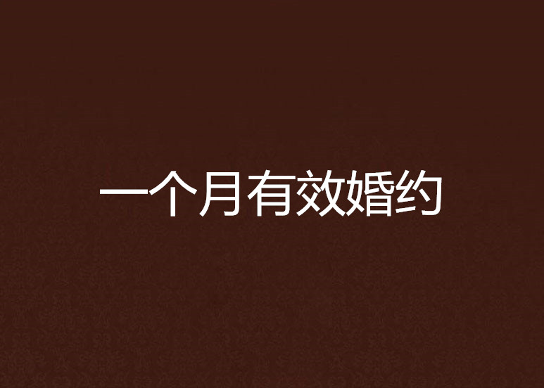 一个月有效婚约 一个月有效婚约