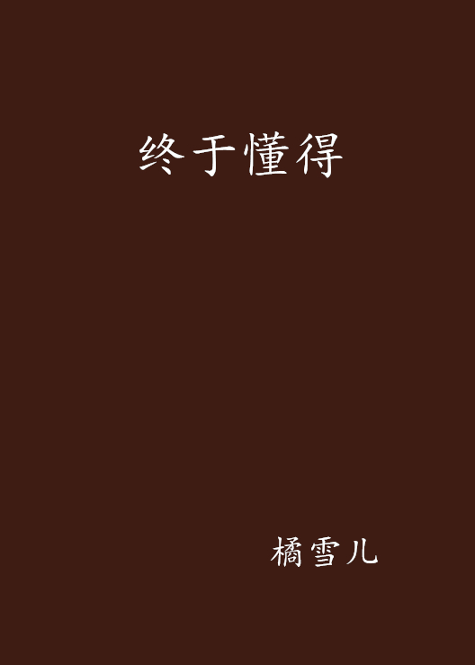 终于懂得 终于懂得