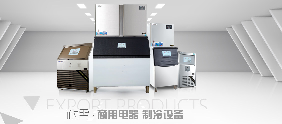 耐雪製冰机 耐雪製冰机