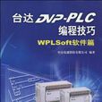 台达DVP 台达DVP