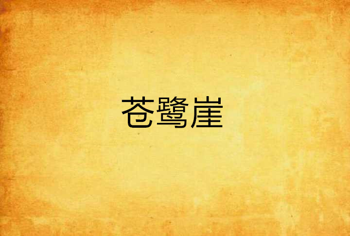 苍鹭崖 苍鹭崖