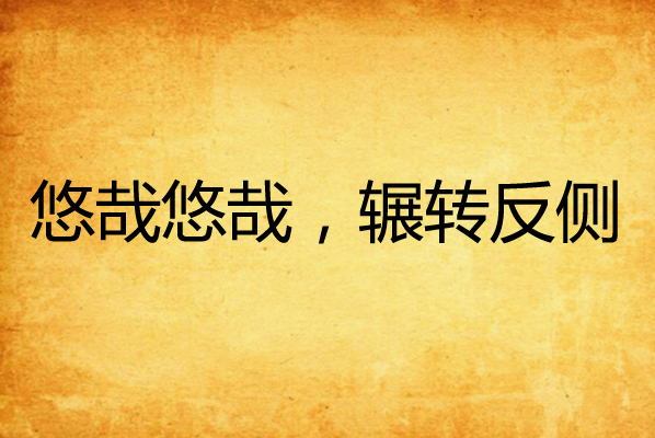 悠哉悠哉，辗转反侧