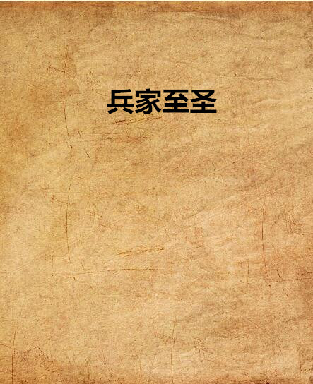 兵家至圣(明月奴创作的网路小说) 兵家至圣(明月奴创作的网路小说)