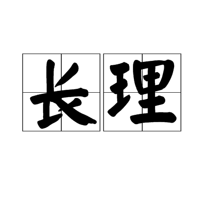 长理 长理