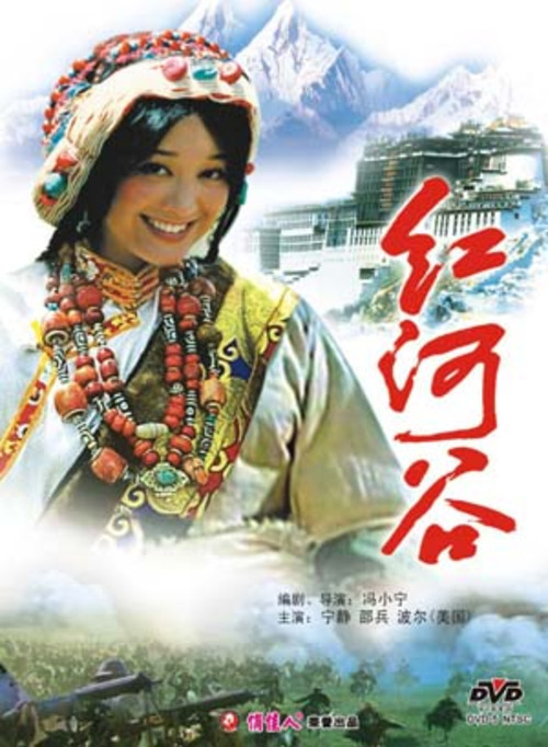 红河谷(1996年冯小宁导演的电影) 红河谷(1996年冯小宁导演的电影)