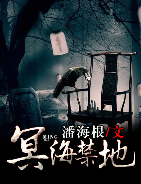 冥海禁地 冥海禁地