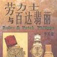 劳力士与百达翡丽 劳力士与百达翡丽