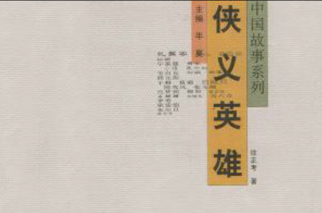 侠义英雄/中国故事系列 侠义英雄/中国故事系列