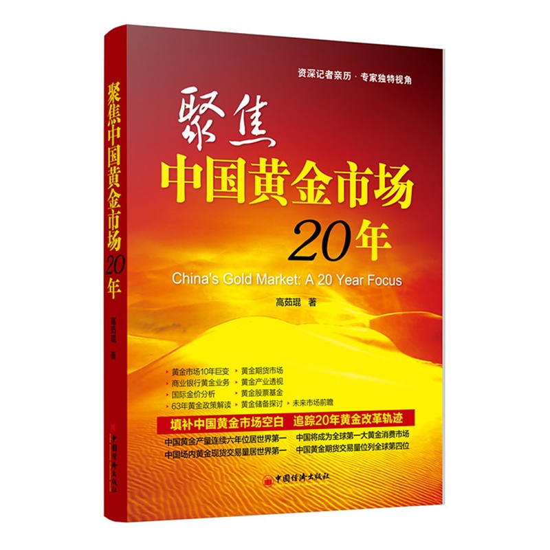聚焦中国黄金市场20年 聚焦中国黄金市场20年