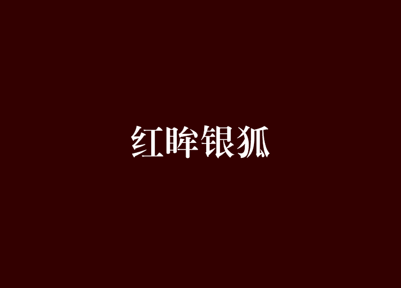 红眸银狐 红眸银狐