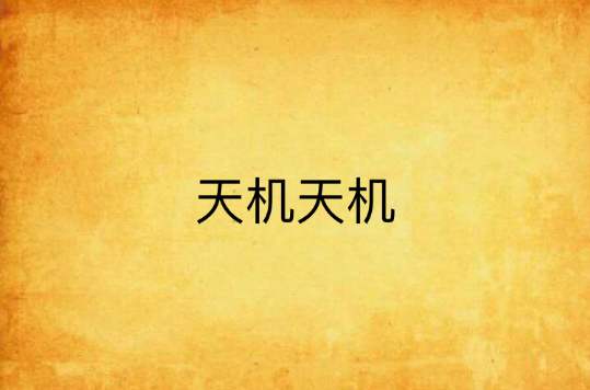 天机天机