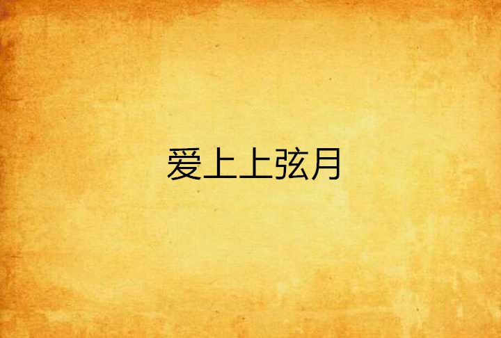 爱上上弦月