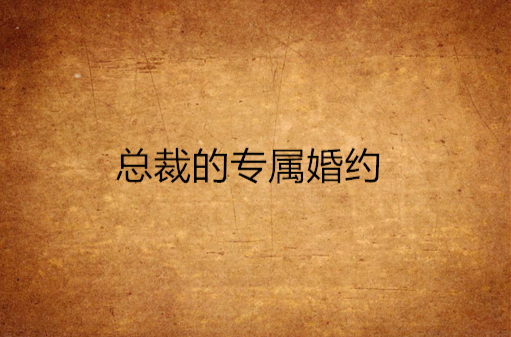 总裁的专属婚约 总裁的专属婚约