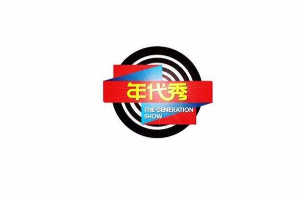 年代秀第一季 年代秀第一季