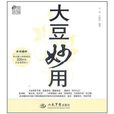 大豆妙用 大豆妙用