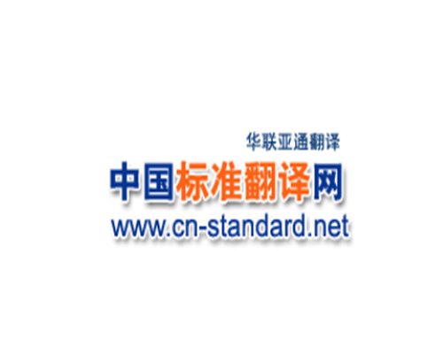 标準翻译网 标準翻译网