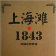 上海滩·1843:中国在此转身 上海滩·1843:中国在此转身