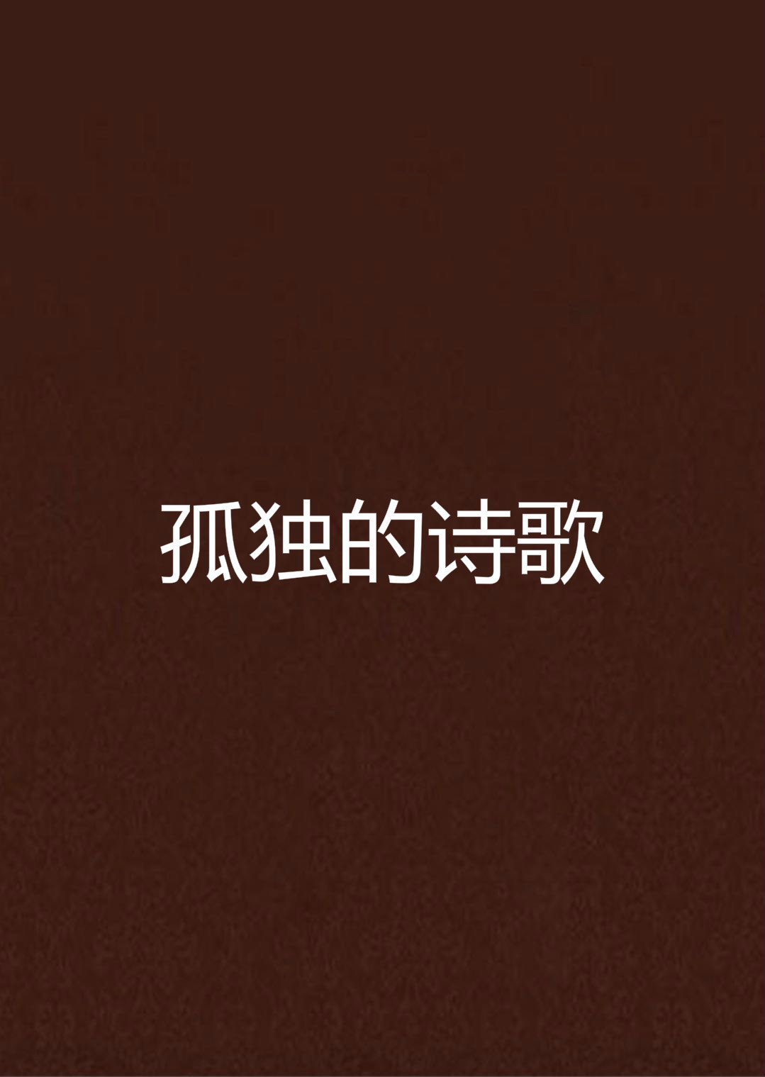 孤独的诗歌