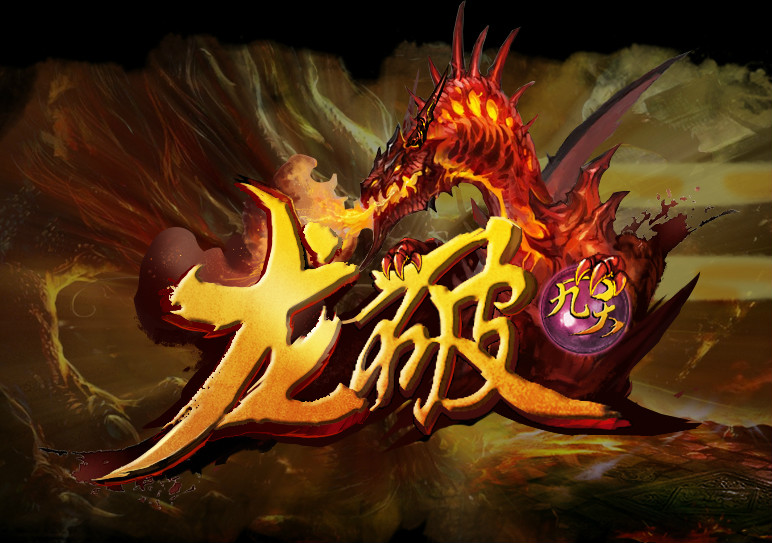 龙破九天(2015年互动互爱出品网页游戏) 龙破九天(2015年互动互爱出品网页游戏)