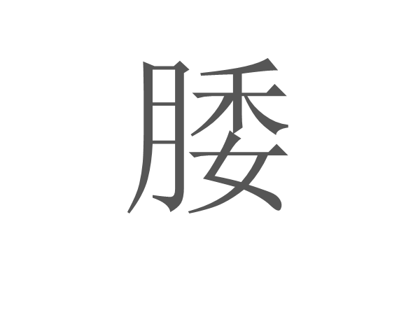 腇 腇