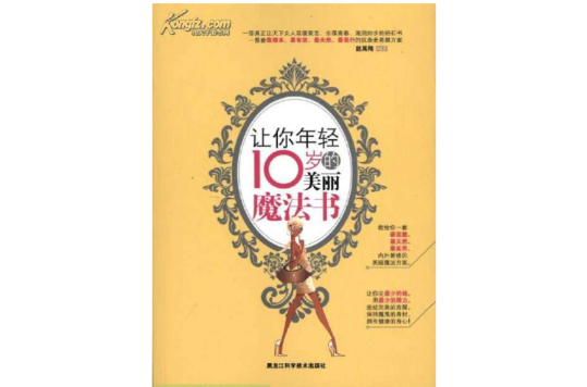 让你年轻10岁的美丽魔法书 让你年轻10岁的美丽魔法书
