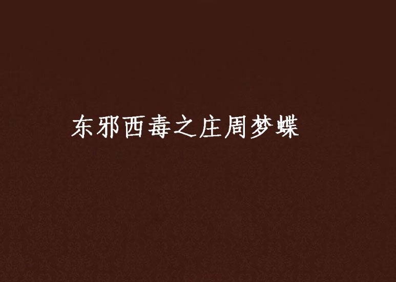 东邪西毒之庄周梦蝶 东邪西毒之庄周梦蝶