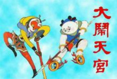 大闹天宫 大闹天宫