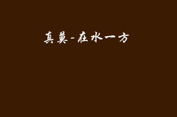 真莫——在水一方 真莫——在水一方