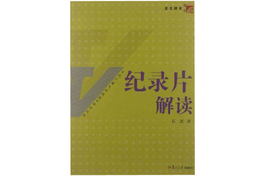 纪录片解读 纪录片解读