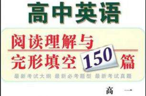 高中英语阅读理解与完形填空150篇 高中英语阅读理解与完形填空150篇