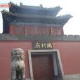 河南开封府 河南开封府