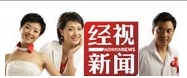 《经视新闻》 《经视新闻》