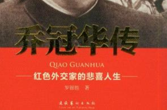 乔冠华传 乔冠华传