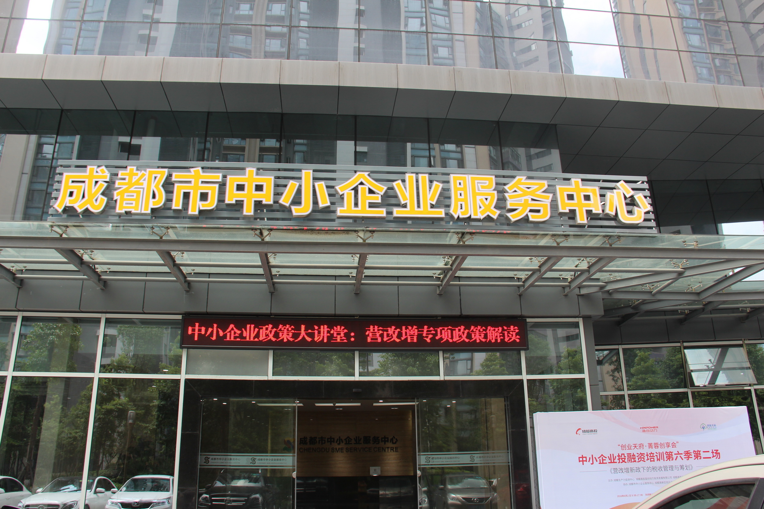 成都市中小企业服务中心 成都市中小企业服务中心