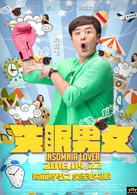 失眠男女(2016年袁杰执导的喜剧电影)