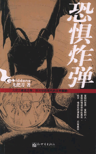 恐惧炸弹 恐惧炸弹