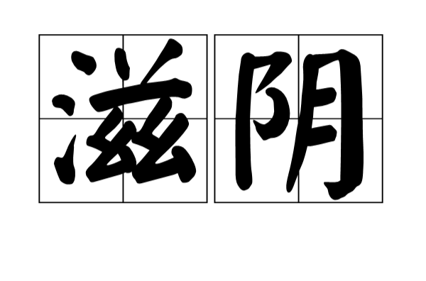 滋阴 滋阴