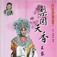 中国京剧优秀人物丛书:梨园天香王蓉蓉 中国京剧优秀人物丛书:梨园天香王蓉蓉