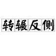转辗反侧 转辗反侧