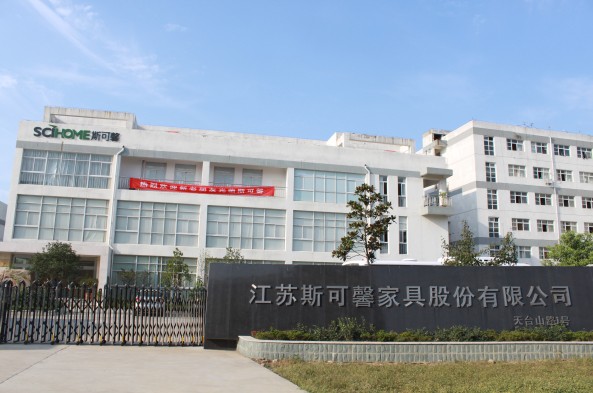 江苏斯可馨家具股份有限公司 江苏斯可馨家具股份有限公司