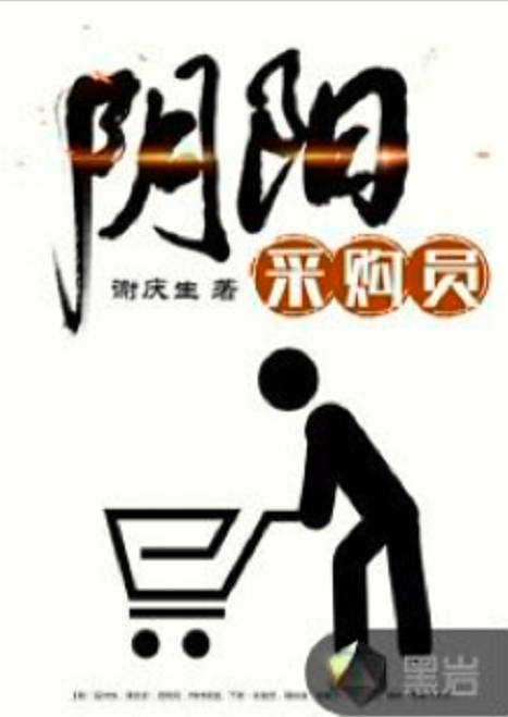 阴阳採购员 阴阳採购员