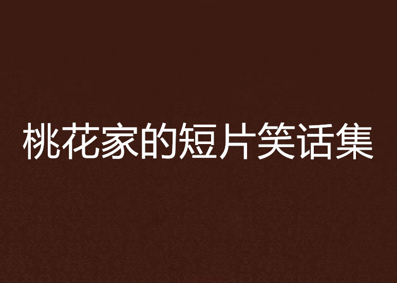 桃花家的短片笑话集