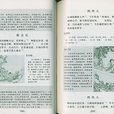 浣溪沙·堤上游人逐画船 浣溪沙·堤上游人逐画船