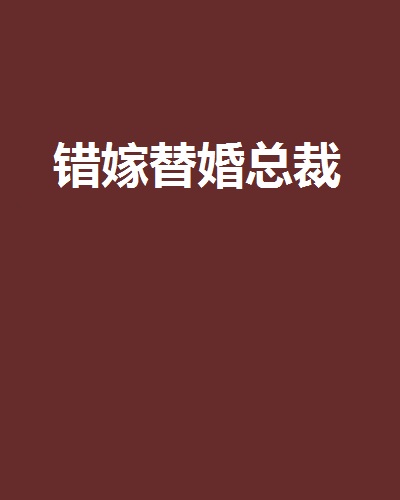 错嫁替婚总裁 错嫁替婚总裁