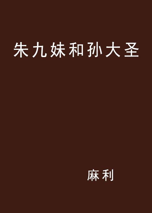 朱九妹和孙大圣 朱九妹和孙大圣
