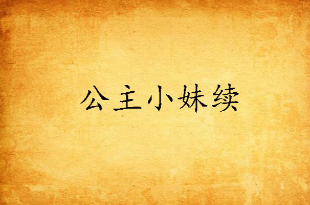 公主小妹续